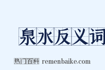 溫泉水反义词是什么意思的图片